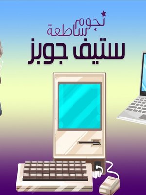 cover image of ستيف جوبز